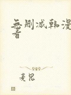 无删减韩漫在哪看