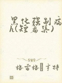 黑化强制病娇高h(短篇集)