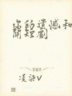 你的遗憾和我无关短剧