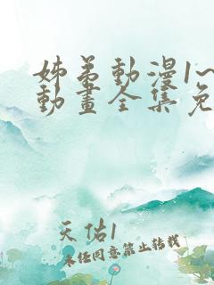 姊弟动漫1~3动画全集免费播放