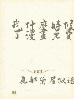 我什么时候无敌了漫画免费下拉式