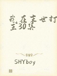 我在末世打脸女主30集