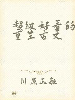 超级好看的女主重生古文