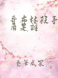 哥布林杀手女主角是谁