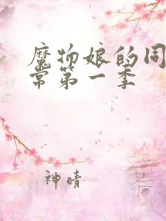 魔物娘的同居日常第一季