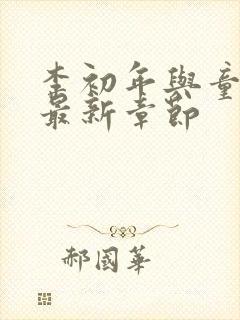 李初年与童肖媛最新章节