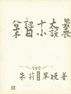 公认十大最好看末日小说丧尸