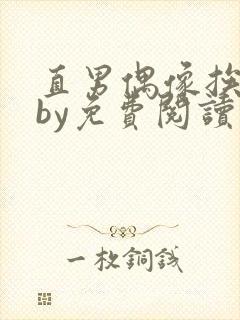 直男偶像挨日常by免费阅读