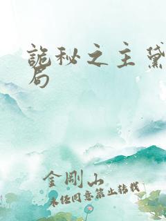 诡秘之主黛西结局