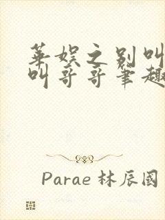 华娱之别叫导演叫哥哥笔趣阁