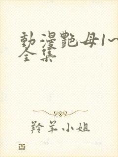 动漫艳母1~6全集