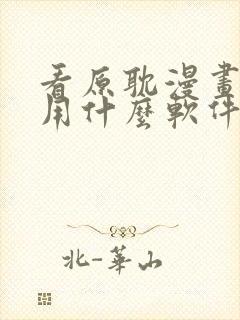 看原耽漫画免费用什么软件