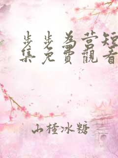 步步为营短剧全集免费观看