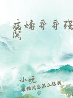 病娇哥哥强势诱哄