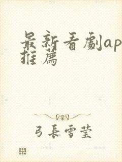 最新看剧app推荐