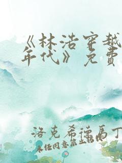 《林浩穿越60年代》免费观看