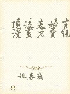 顶流夫妇有点甜漫画免费观看下拉式