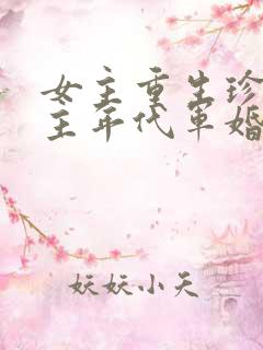 女主重生珍惜男主年代军婚文