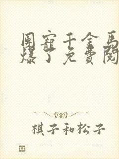 团宠千金马甲又爆了免费阅读