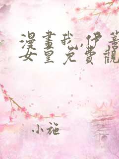 漫画我,伊蒂丝女皇免费观看