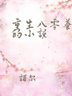 重生八零养狼崽的小说