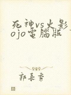 死神vs火影jojo电脑版