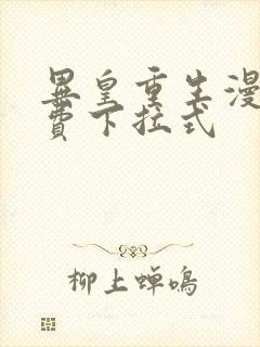 异皇重生漫画免费下拉式