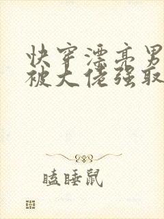 快穿漂亮男配总被大佬强取豪夺