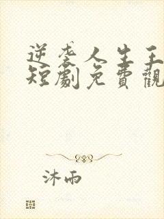 逆袭人生王星辰短剧免费观看全集