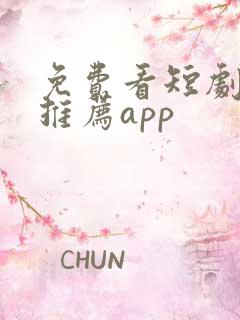 免费看短剧软件推荐app