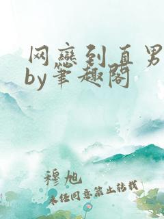 网恋到直男室友by笔趣阁