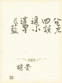 《逍遥四公子》蓝星小说免费阅读