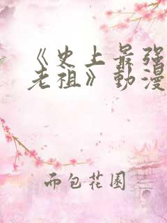 《史上最强炼体老祖》动漫