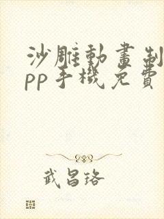 沙雕动画制作app手机免费