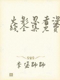 火影忍者漫画在线全集免费