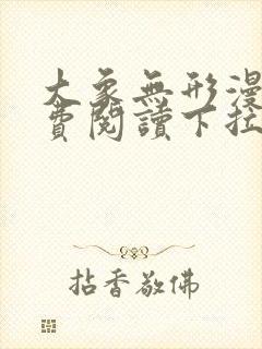 大象无形漫画免费阅读下拉式漫画