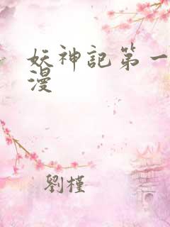 妖神记第一季国漫