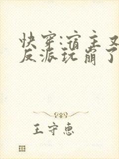 快穿:宿主又把反派玩崩了txt