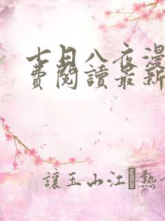 七日八夜漫画免费阅读最新章节更新内容