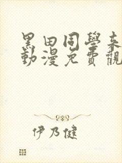 黑田同学来我家动漫免费观看全集