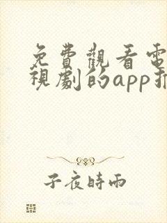 免费观看电影电视剧的app推荐高清软件