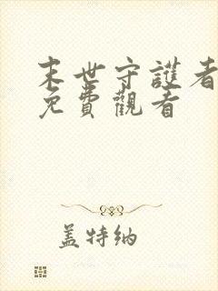 末世守护者漫画免费观看