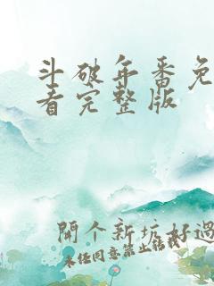 斗破年番免费观看完整版