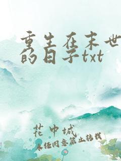 重生在末世种田的日子txt