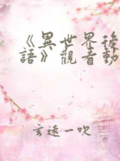 《异世界后宫物语》观看动漫