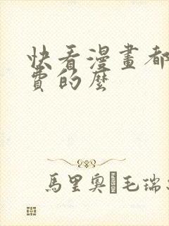 快看漫画都是免费的么