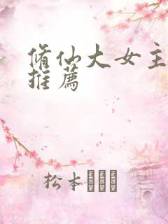 修仙大女主爽文推荐