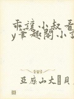 乖让小叔看看by笔趣阁小说