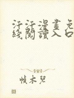 汗汗漫画免费在线阅读入口