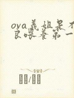 ova义姐是不良喂养第一季